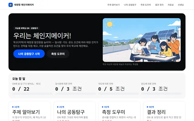 태양광 체인지메이커 탐구 도우미 첫 화면