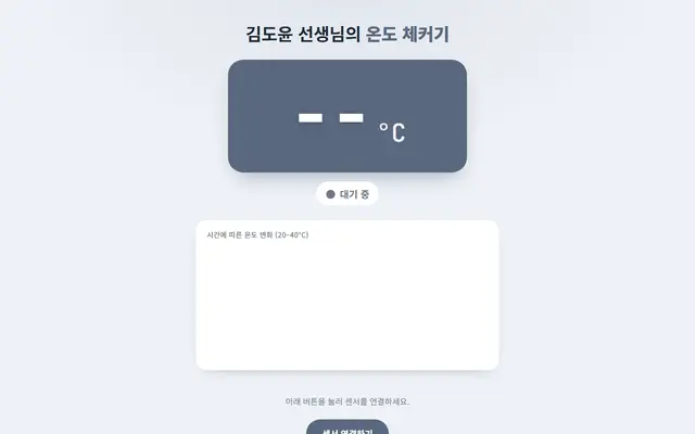 온도 체커기 첫 화면