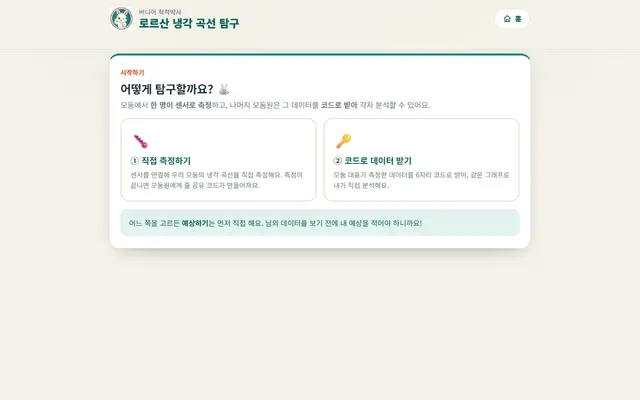 로르산 냉각 곡선 탐구 첫 화면